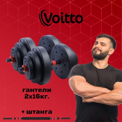 Набор пластиковых гантелей 2х16 кг Voitto V-101 + штанга, RED